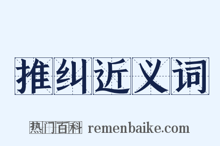推纠近义词是什么意思的图片